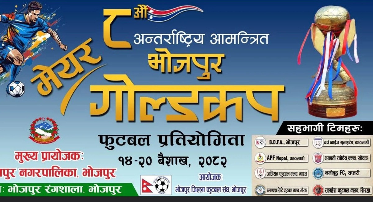 भोजपुर गोल्डकप फुटबल वैशाख १४ देखि २० गतेसम्म