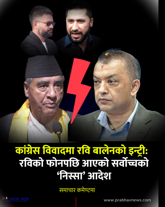 कांग्रेस विवादमा रवि बालेनको इन्ट्री:   रविको फोनपछि आएको सर्वोच्चको ‘निस्सा’ आदेश 